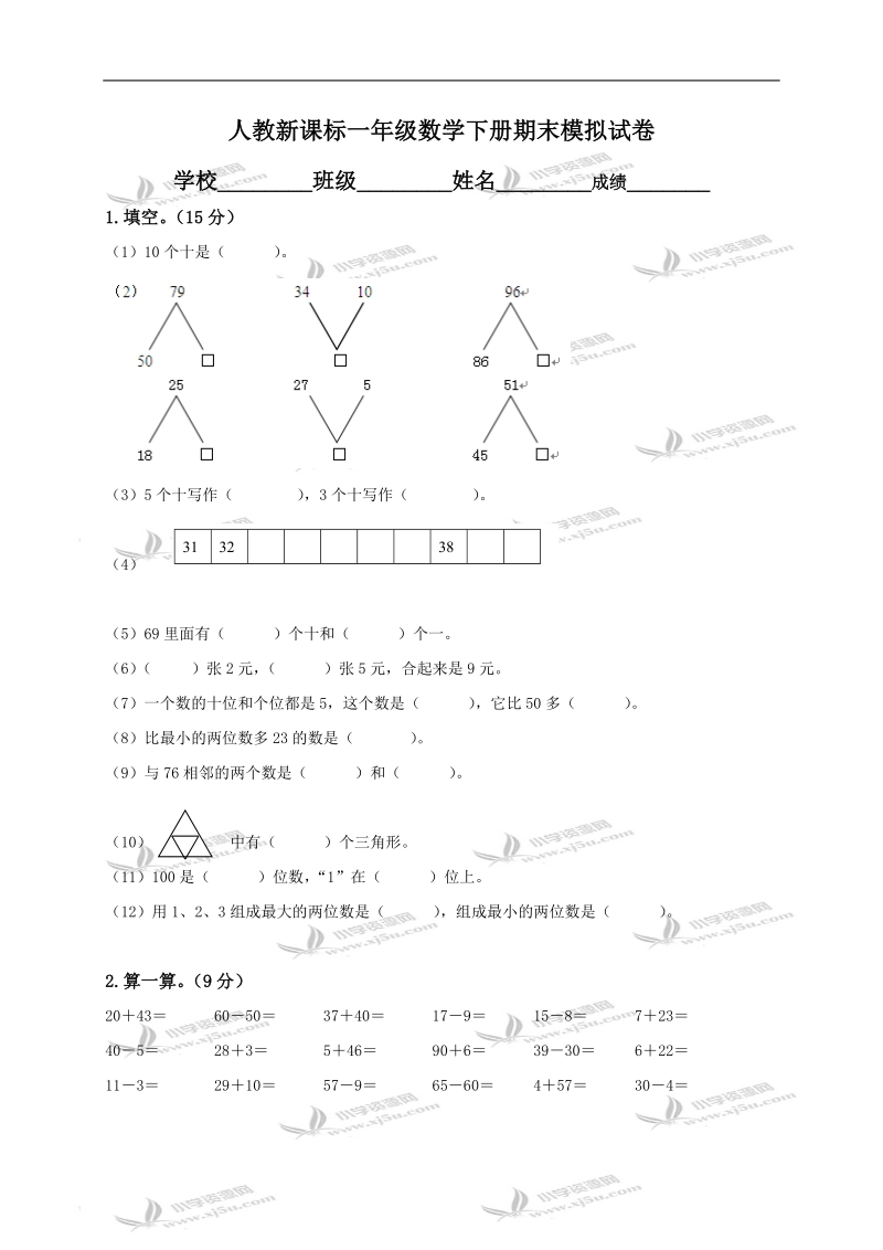 （人教新课标）一年级数学下册期末模拟试卷.doc_第1页