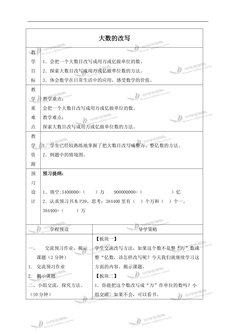 （苏教版）四年级数学上册教案 大数的改写.doc_第1页