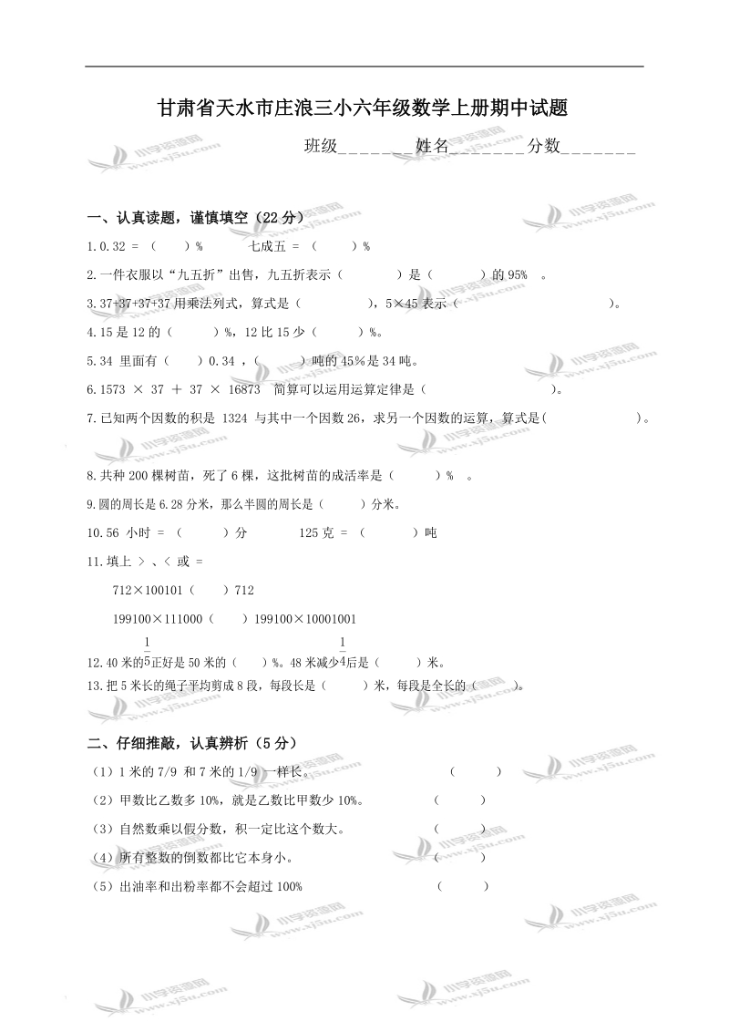 甘肃省天水市庄浪三小六年级数学上册期中试题.doc_第1页