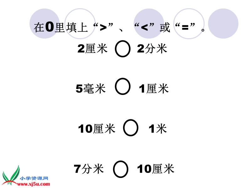 （苏教版）二年级数学下册课件 分米和毫米 1.ppt_第3页