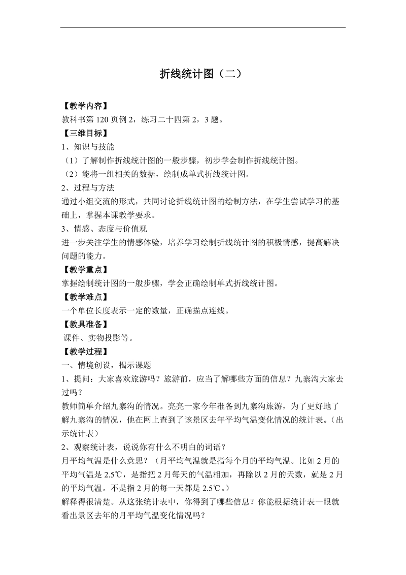 （西师大版）五年级数学下册教案 折线统计图 3.doc_第1页