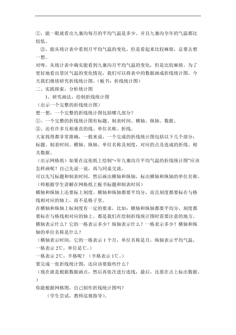 （西师大版）五年级数学下册教案 折线统计图 3.doc_第2页