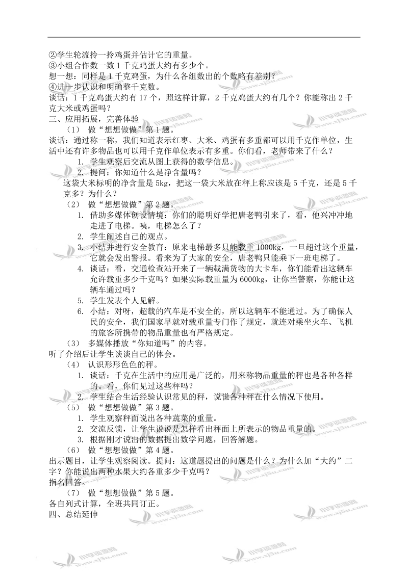 （苏教版）三年级数学上册教案 千克的认识 2.doc_第2页