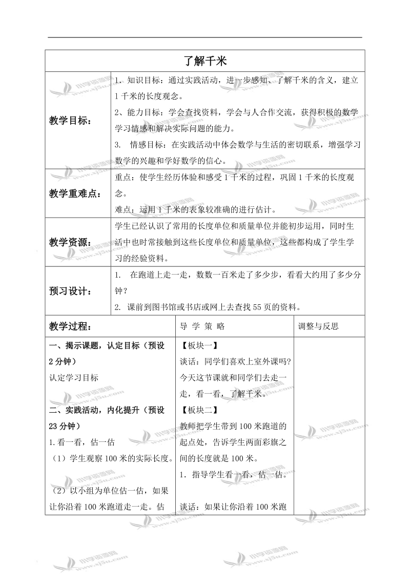 （苏教版）三年级数学下册教案 了解千米 1.doc_第1页