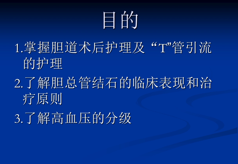 胆总管结石的护理20120801.ppt_第2页