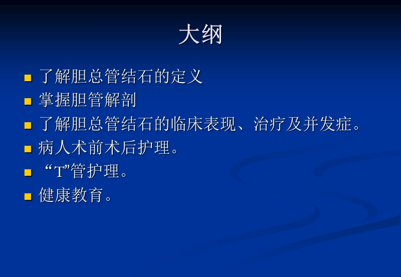 胆总管结石的护理20120801.ppt_第3页