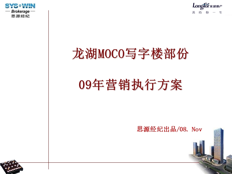 2009重庆龙湖moco营销策略111p.ppt_第1页