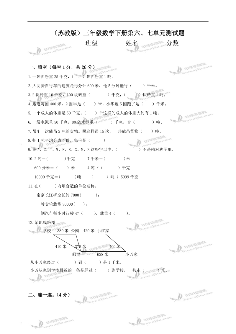 （苏教版）三年级数学下册第六、七单元测试题.doc_第1页