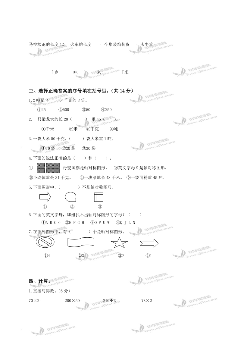 （苏教版）三年级数学下册第六、七单元测试题.doc_第2页