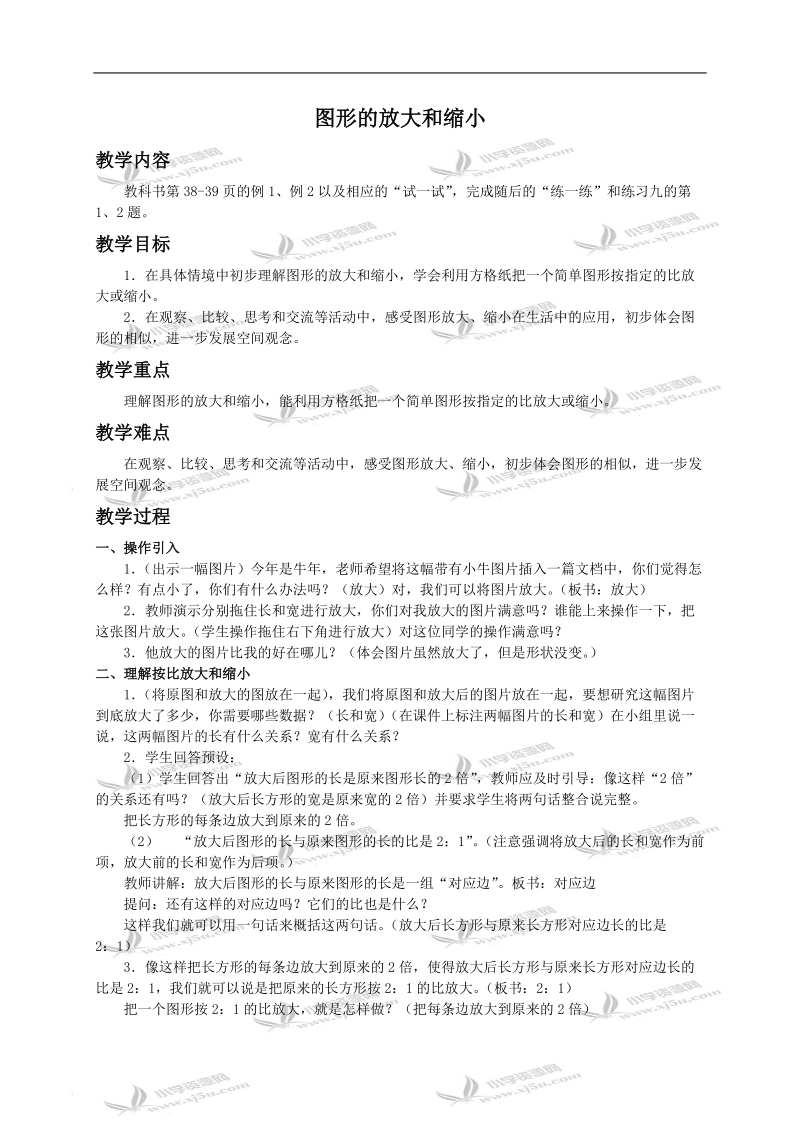 （苏教版）六年级数学下册教案 图形的放大和缩小 1.doc_第1页