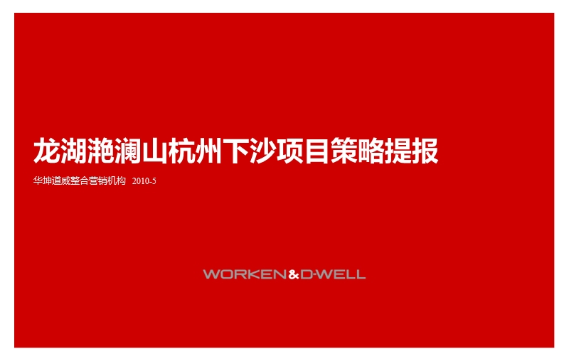 2010年5月龙湖滟澜山杭州下沙项目策略提报166p.ppt_第1页