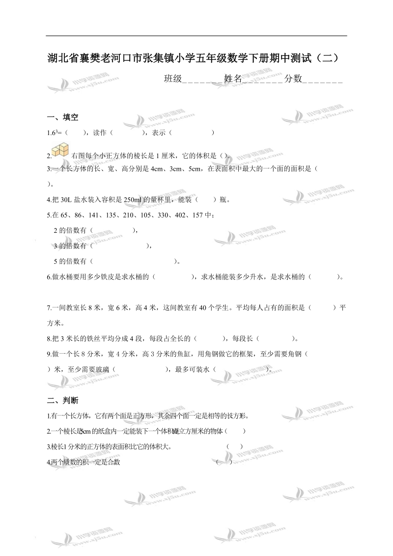 湖北省襄樊老河口市张集镇小学五年级数学下册期中测试（二）.doc_第1页