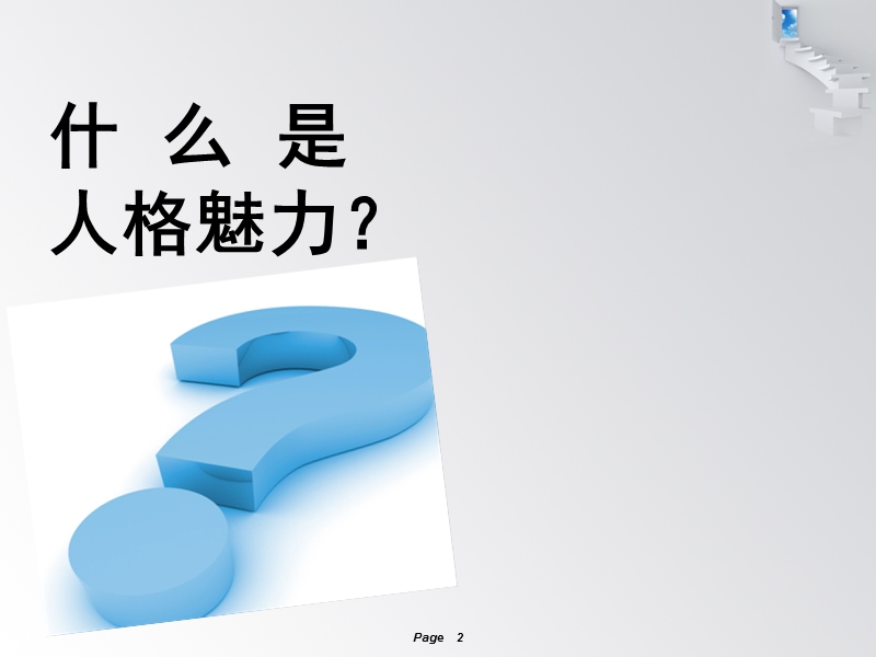 管理者的人格魅力和个人形象.ppt_第2页