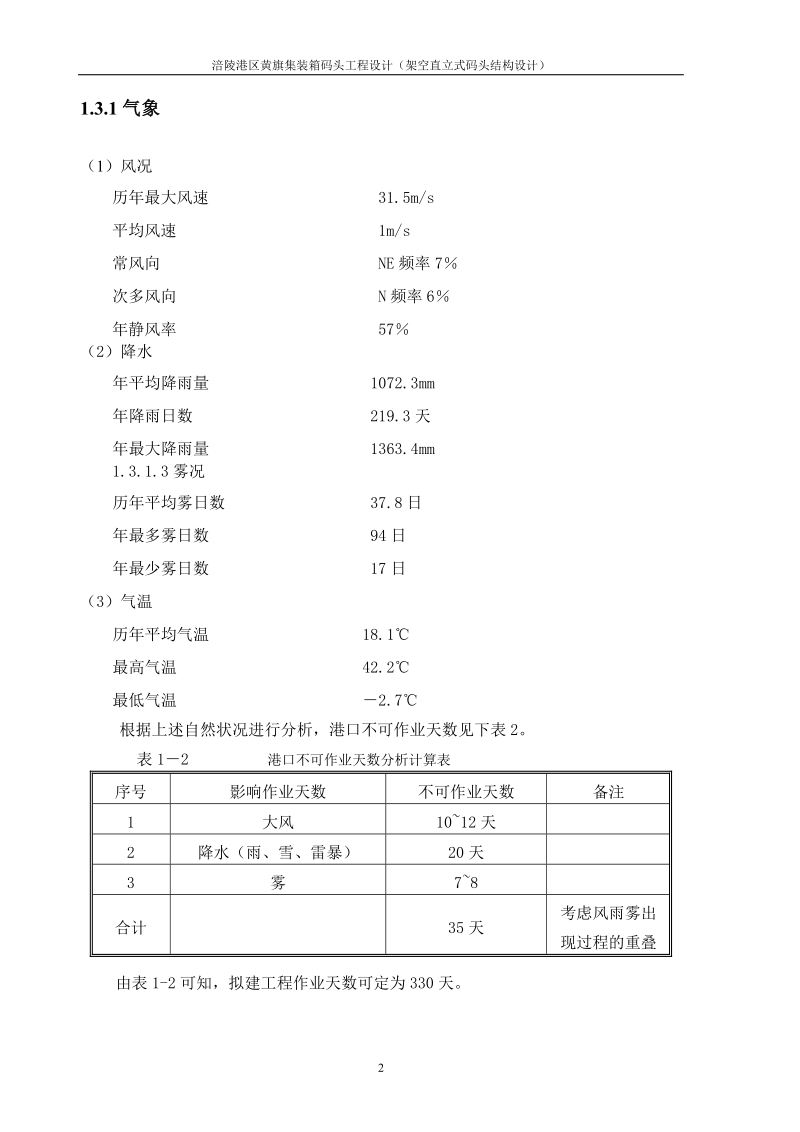 涪陵港区黄旗集装箱码头工程设计(架空直立式码头结构设计)说明书 毕业论文.doc_第2页