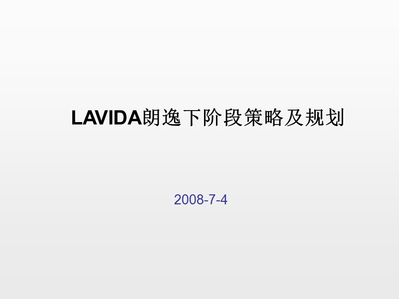 lavida朗逸下阶段策略及规划2009.ppt_第1页