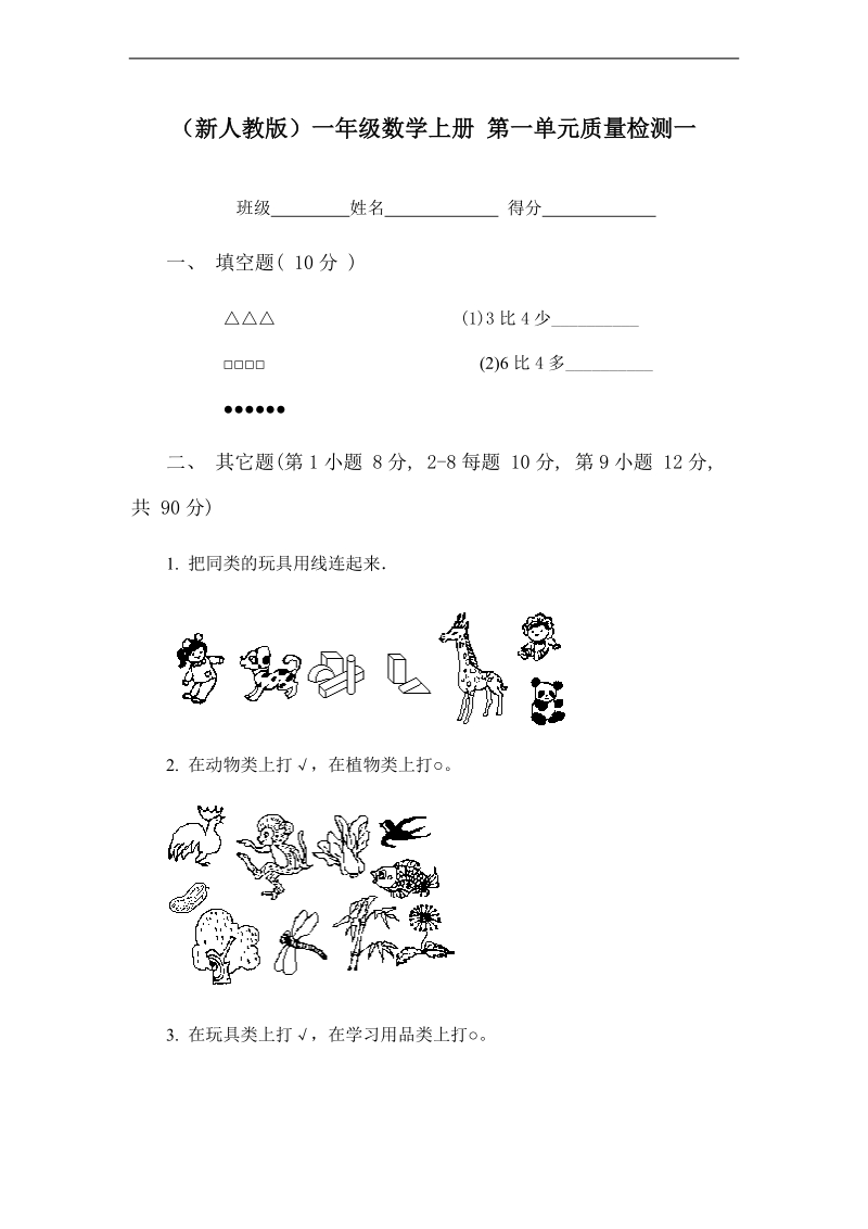 （新人教版）一年级数学上册 第一单元质量检测一.doc_第1页