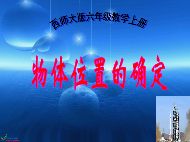 （西师大版）六年级数学上册课件 物体位置的确定.ppt_第1页