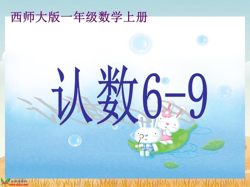 （西师大版）一年级数学上册课件 认数6-9.ppt_第1页