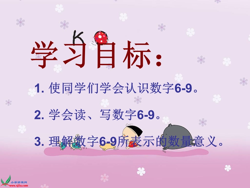 （西师大版）一年级数学上册课件 认数6-9.ppt_第2页