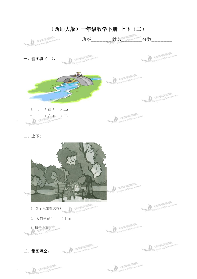 （西师大版）一年级数学下册 上下（二）.doc_第1页