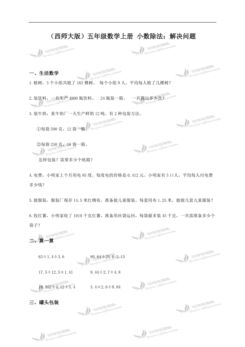 （西师大版）五年级数学上册 小数除法：解决问题.doc_第1页