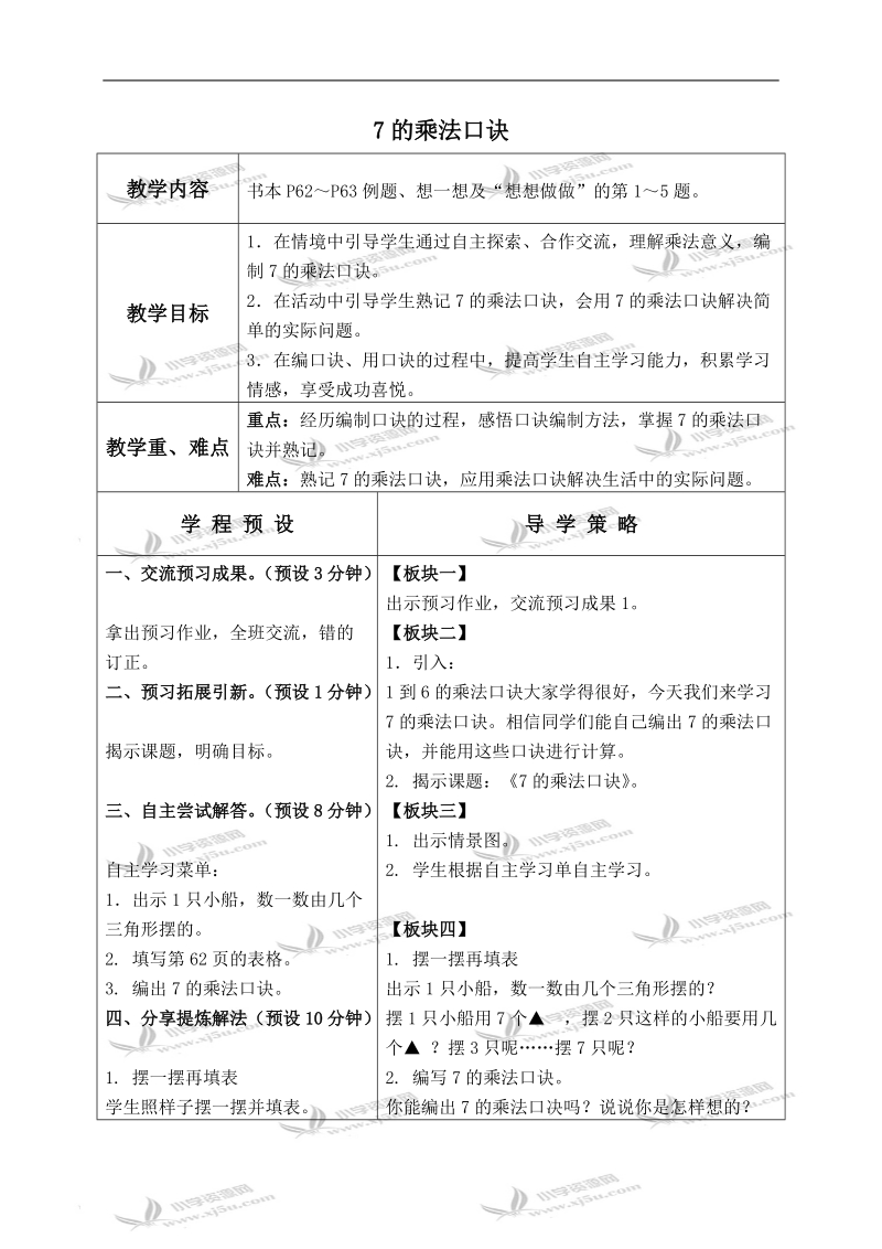 （苏教版）二年级数学上册教案 7的乘法口诀 3.doc_第1页