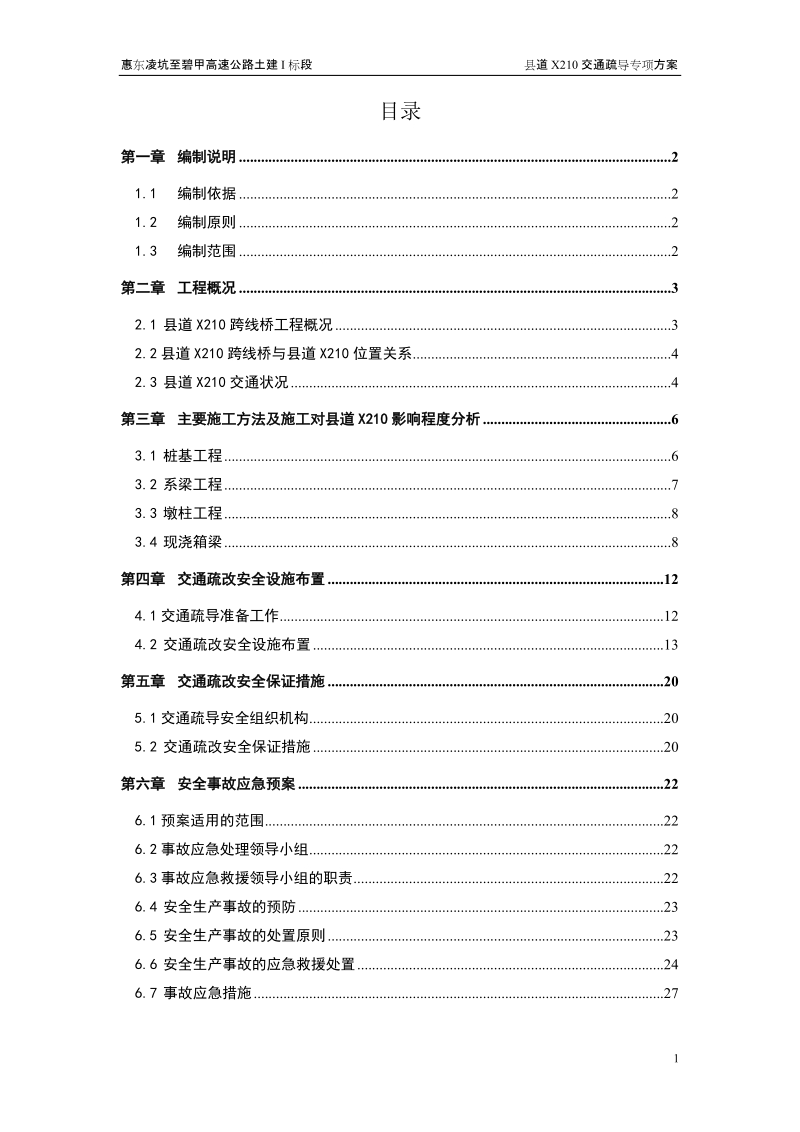 县道x210交通疏导专项施工方案.doc_第1页