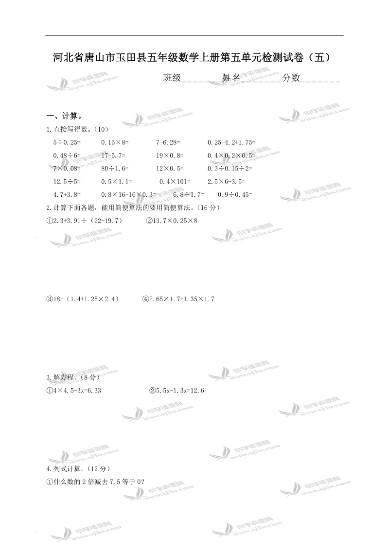 河北省唐山市玉田县五年级数学上册第五单元检测试卷（五）.doc_第1页