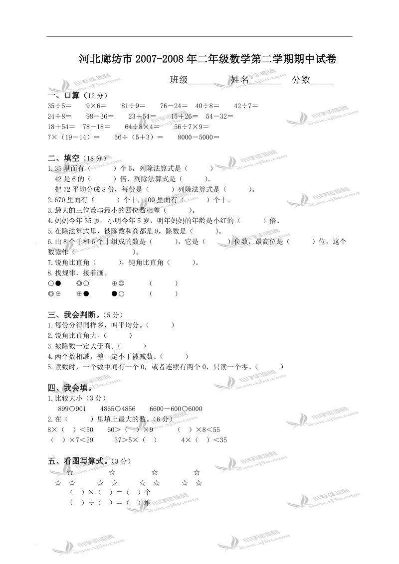 河北廊坊市二年级数学第二学期期中试卷.doc_第1页