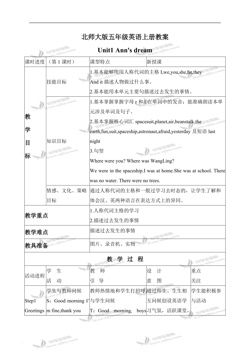 （北师大版）五年级英语上册教案 unit1(7).doc_第1页