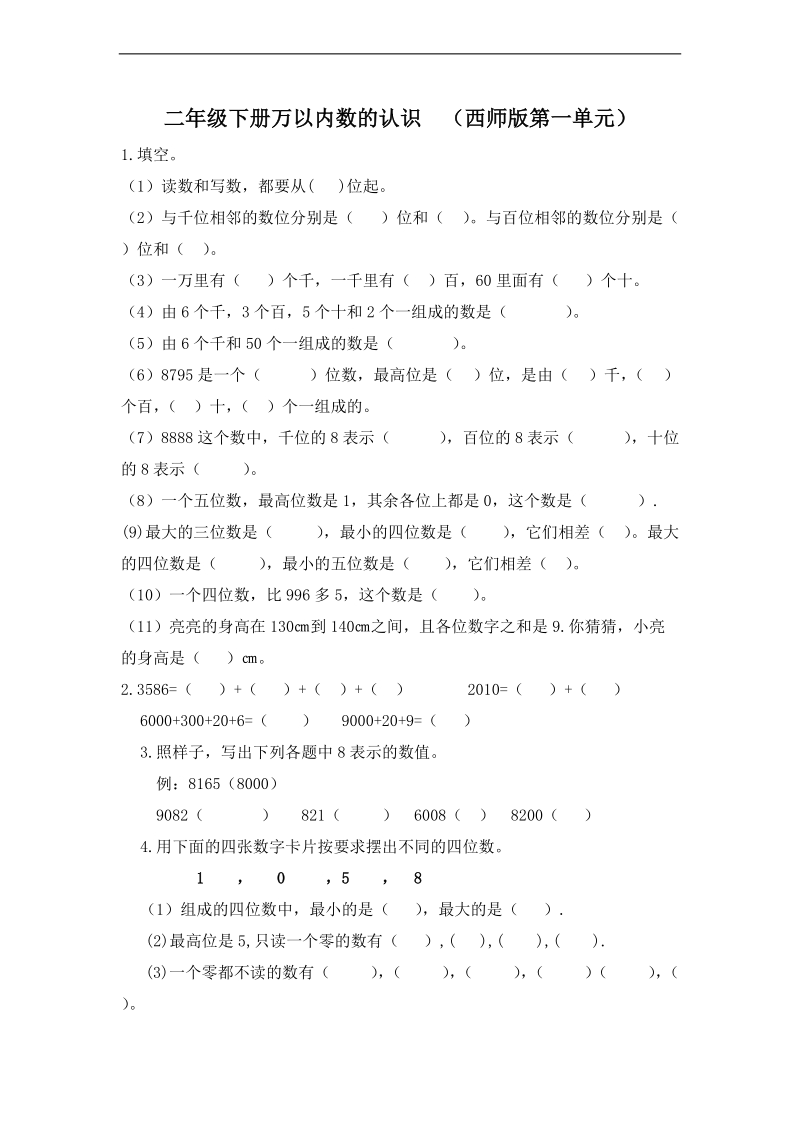 （西师大版）二年级数学下册第一单元测试题.doc_第1页