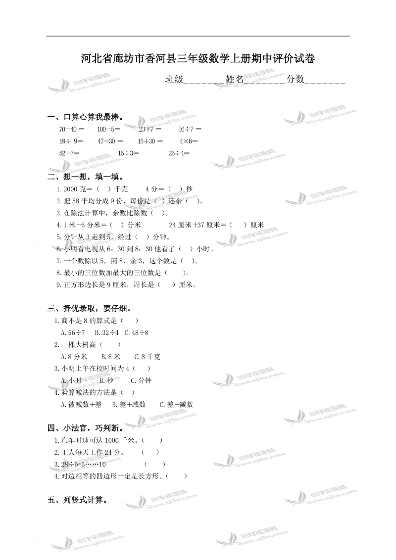 河北省廊坊市香河县三年级数学上册期中评价试卷.doc_第1页