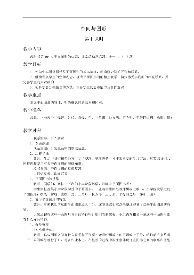 （西师大版）六年级数学下册教案 空间与图形第一课时.doc_第1页