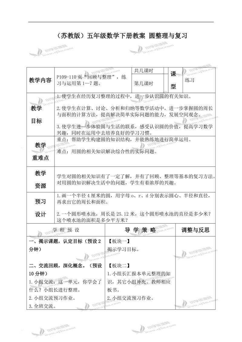 （苏教版）五年级数学下册教案 圆整理与复习.doc_第1页