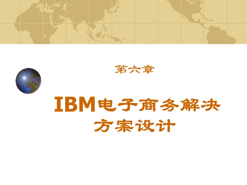 ibm电子商务解决方案设计.ppt_第1页