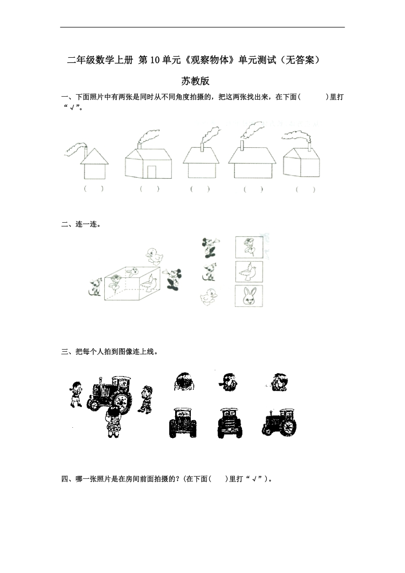 （苏教版）二年级数学上册 第10单元《观察物体》.doc_第1页