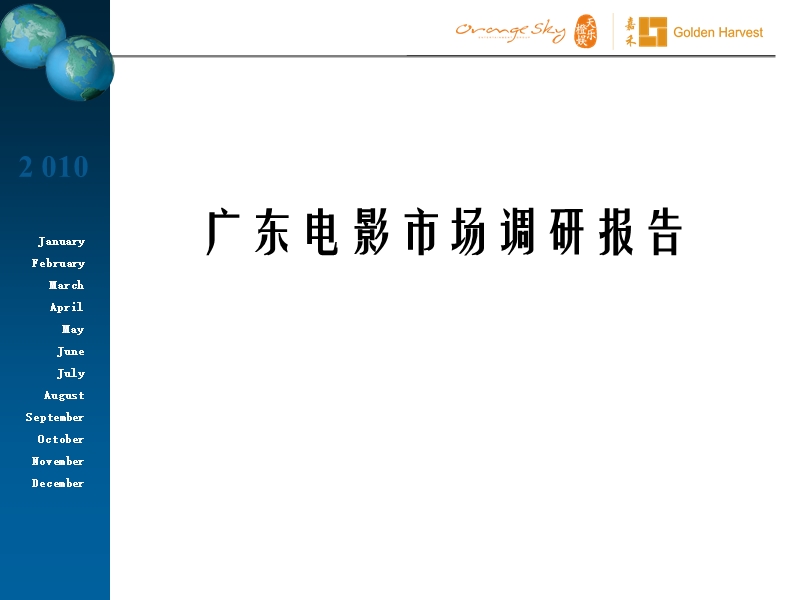 广东电影市场调研报告.ppt_第1页