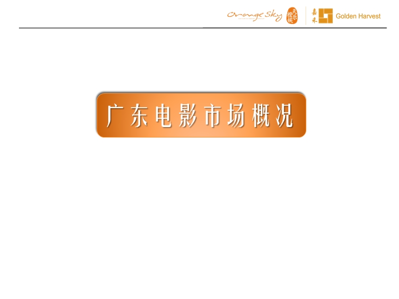 广东电影市场调研报告.ppt_第3页