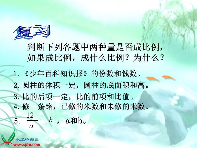 （西师大版）六年级数学下册课件 正反比例的应用（复习）.ppt_第3页