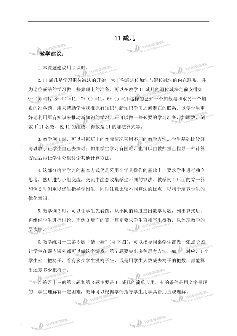 （西师大版）一年级数学上册教学建议 11减几.doc_第1页