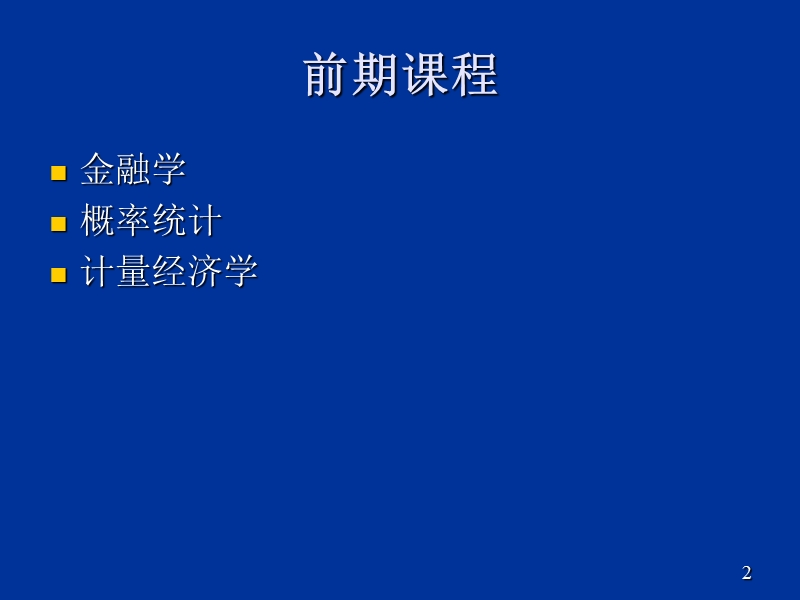 金融风险管理概述1.ppt_第2页