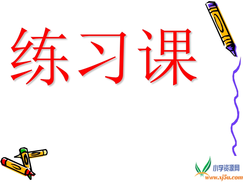 （苏教版）三年级数学上册课件 整十数、两位数除以一位数（首位不能整除） .ppt_第1页