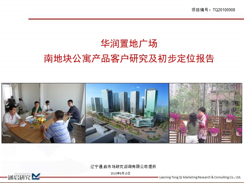 2010华润置地广场南地块公寓产品客户研究及初步定位报告.ppt_第1页