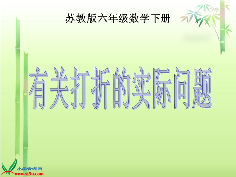 （苏教版）六年级数学下册课件 有关打折的实际问题 1.ppt_第1页