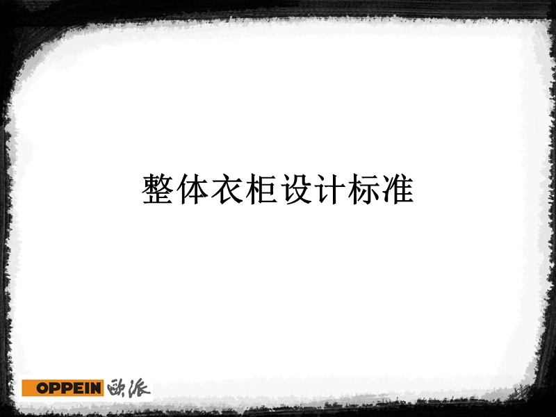 欧派衣柜设计标准.ppt_第1页