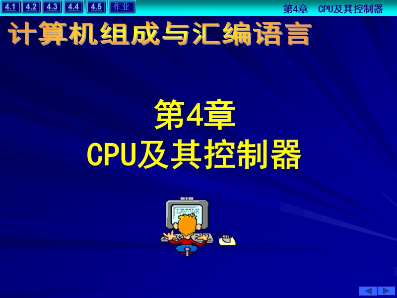 第4章-cpu及其控制器.ppt_第1页