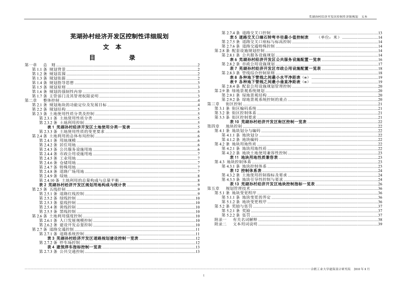 安徽省芜湖孙村经济开发区控制性详细规划（40页）.doc_第1页