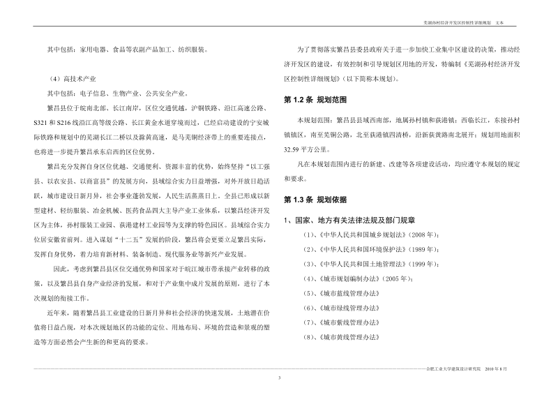 安徽省芜湖孙村经济开发区控制性详细规划（40页）.doc_第3页