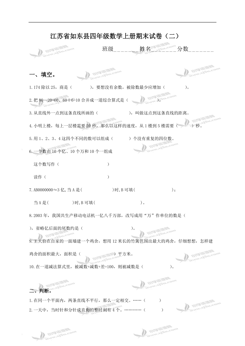 江苏省如东县四年级数学上册期末试卷（二）.doc_第1页