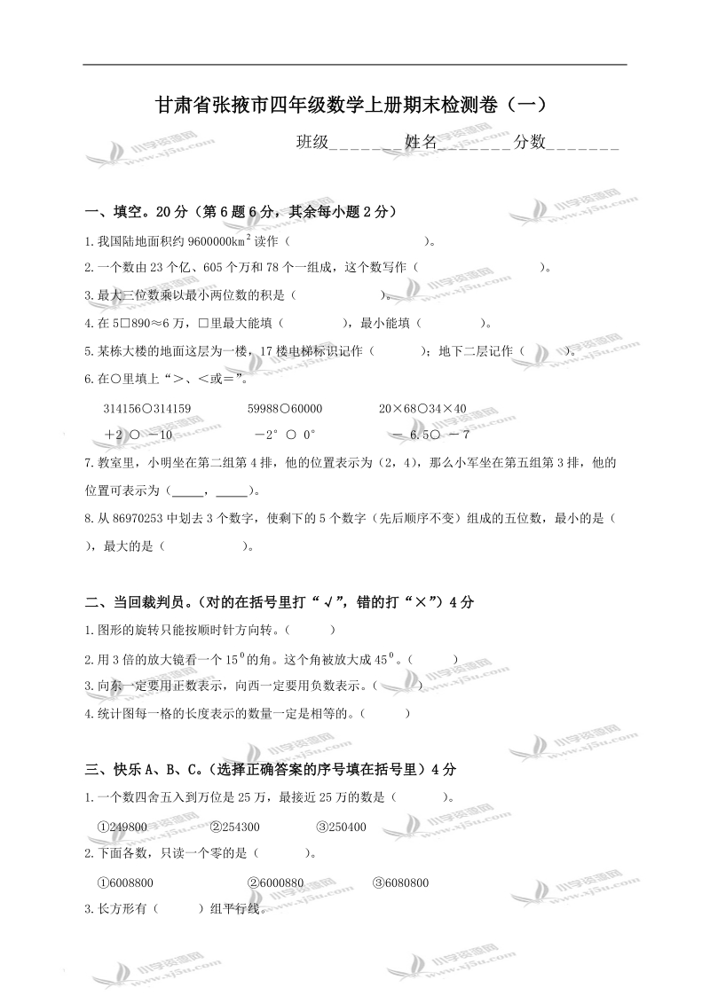 甘肃省张掖市四年级数学上册期末检测卷（一）.doc_第1页